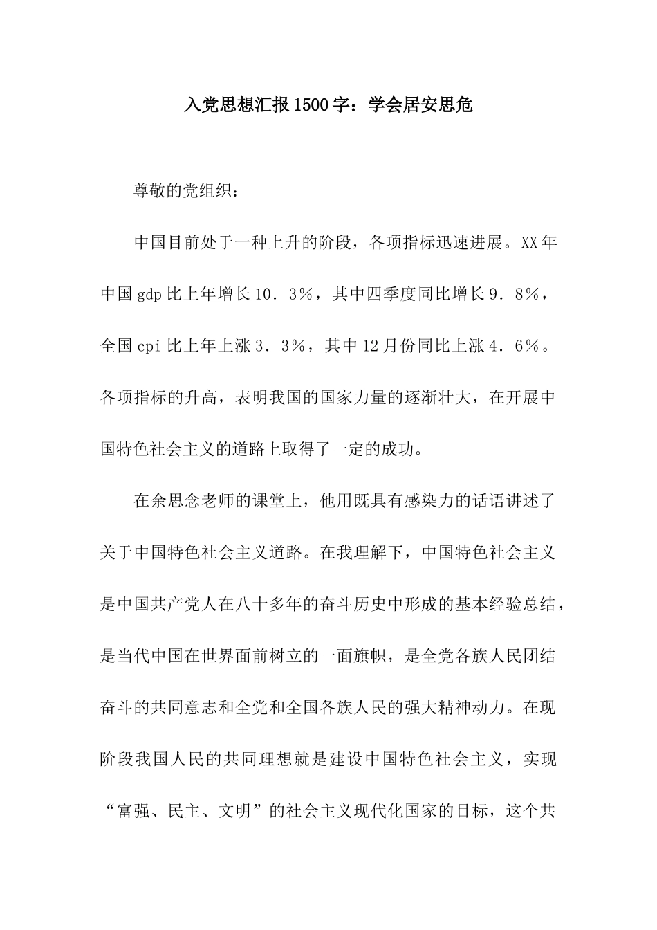 入党思想汇报1500字学会居安思危_第1页