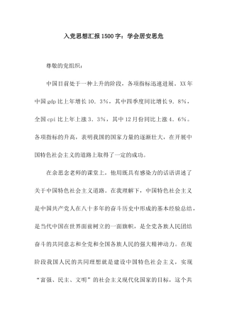 入党思想汇报1500字学会居安思危