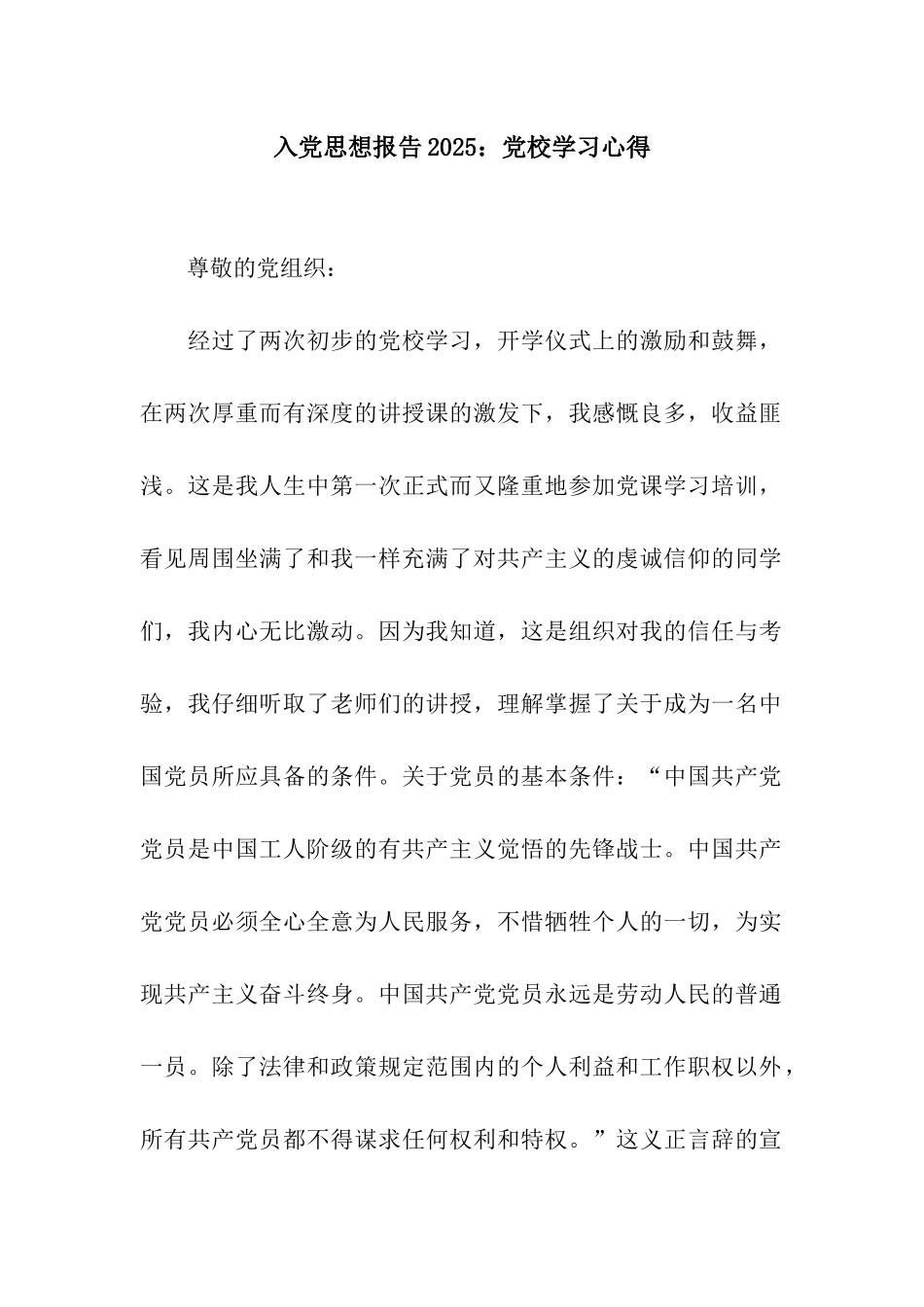 入党思想报告2025党校学习心得_第1页