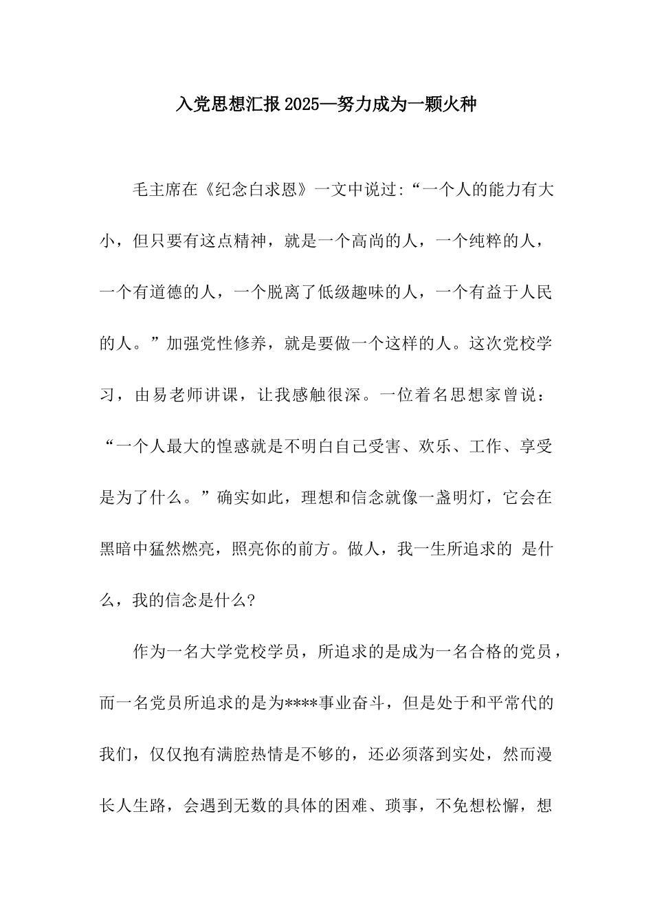 入党思想汇报2025—努力成为一颗火种_第1页