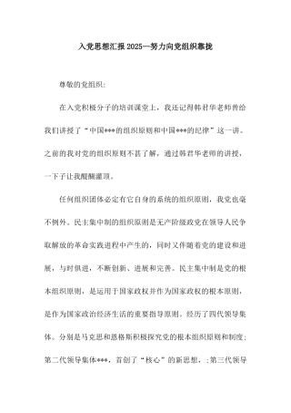 入党思想汇报2025—努力向党组织靠拢