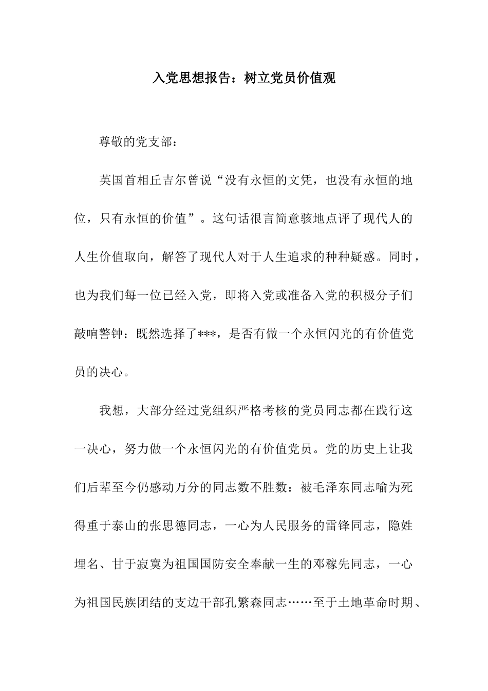 入党思想报告树立党员价值观_第1页