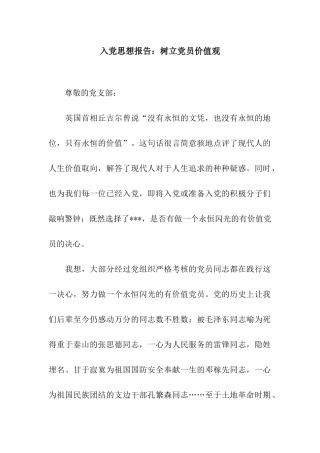 入党思想报告树立党员价值观