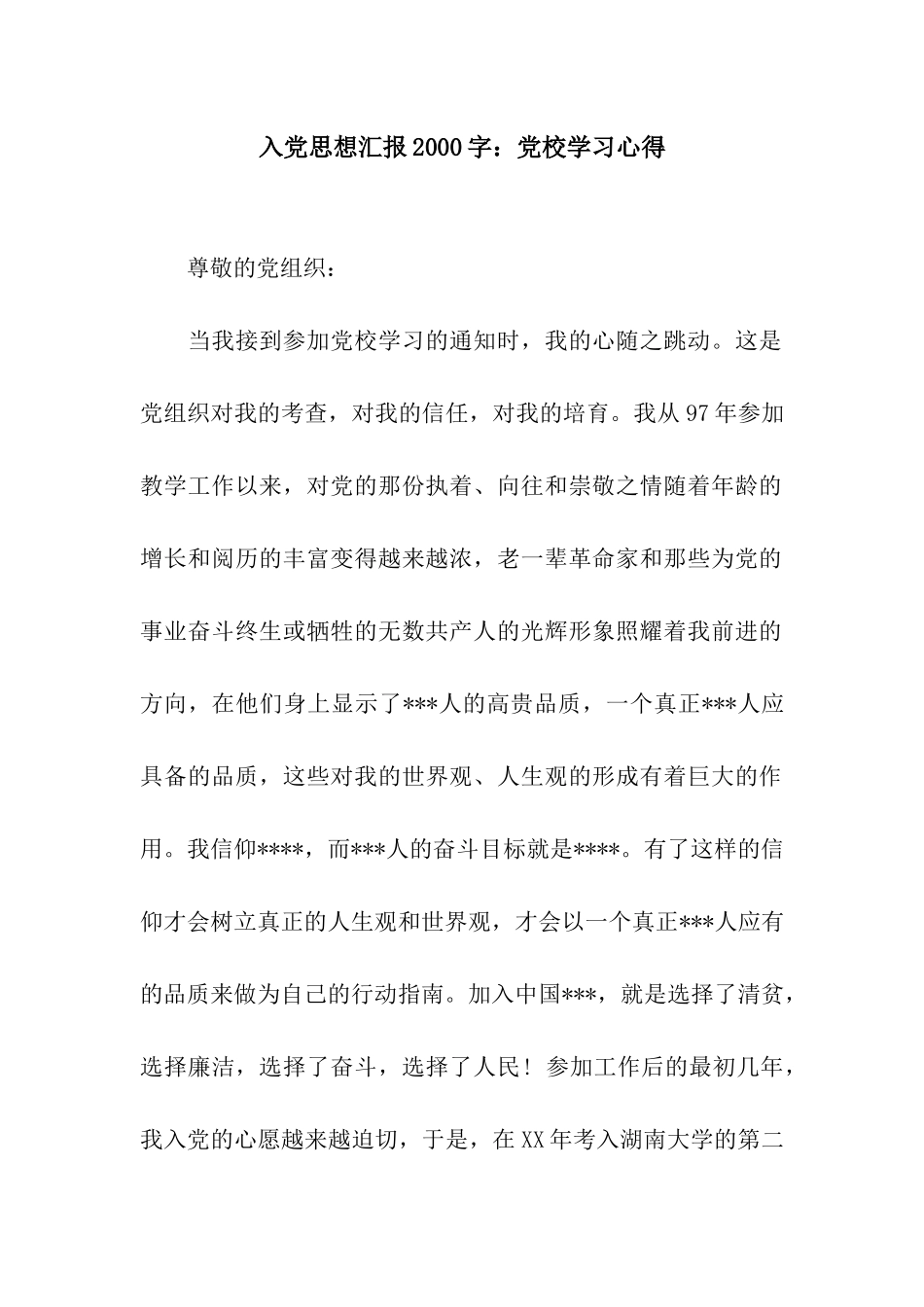 入党思想汇报2000字党校学习心得_第1页