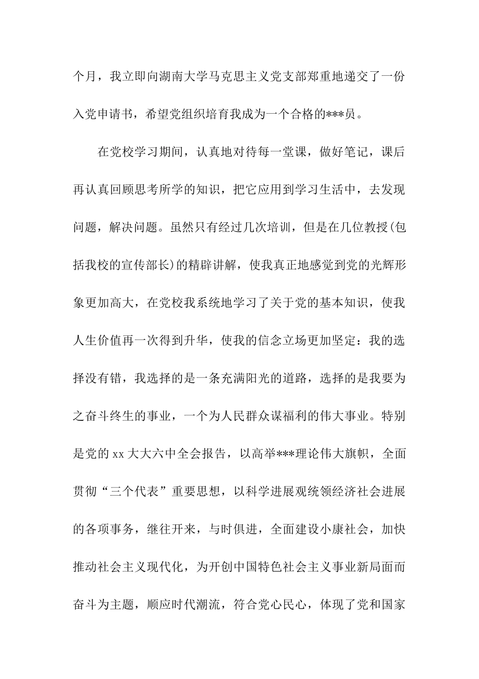 入党思想汇报2000字党校学习心得_第2页