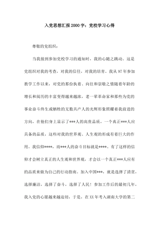 入党思想汇报2000字党校学习心得