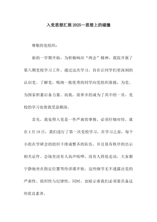 入党思想汇报2025—思想上的碰撞