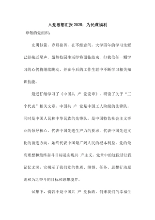 入党思想汇报2025为民谋福利