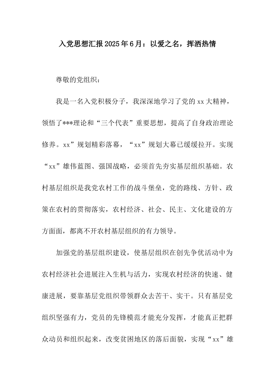 入党思想汇报2025年6月以爱之名-挥洒热情_第1页