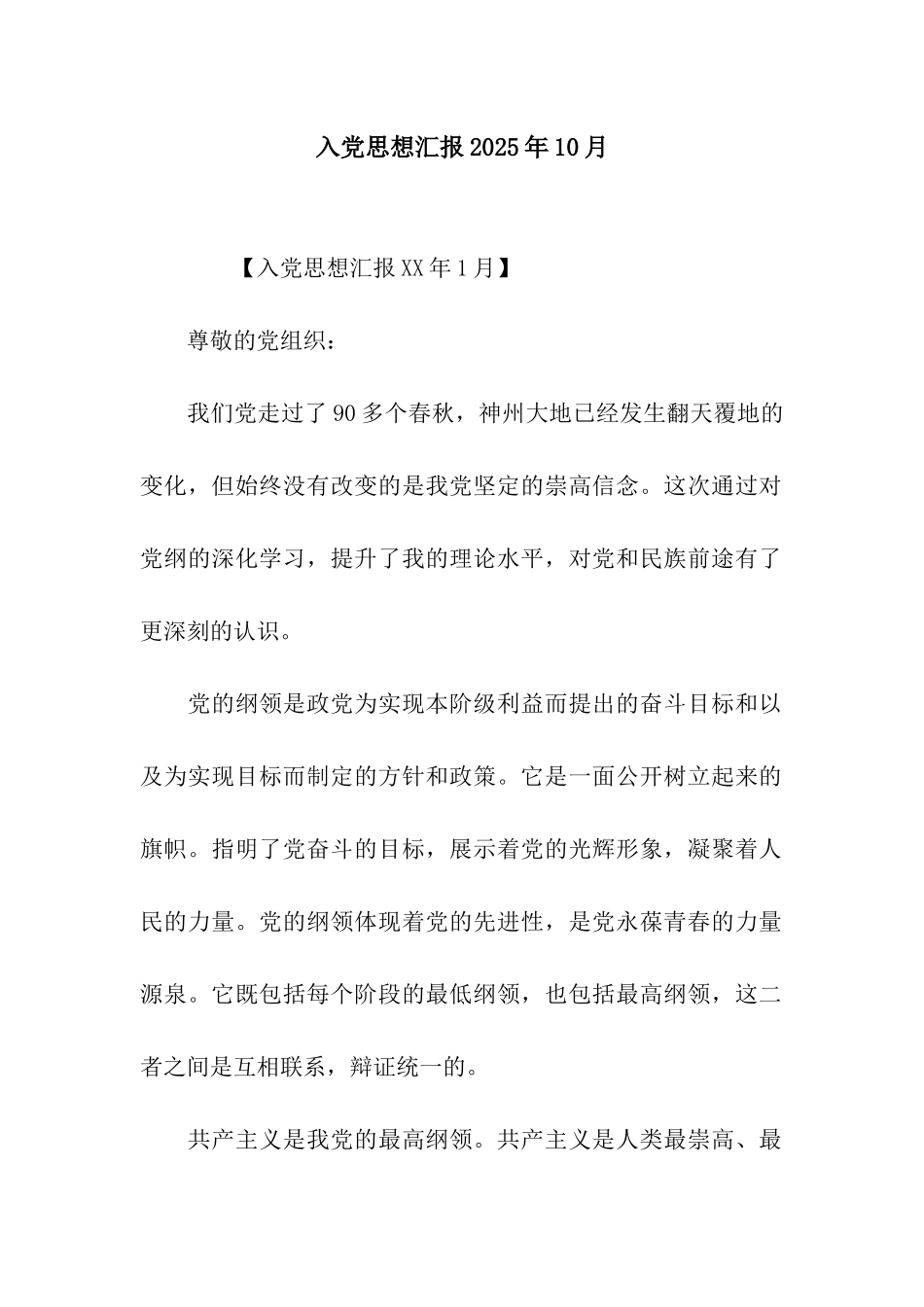 入党思想汇报2025年10月_第1页