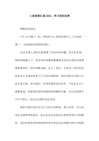 入党思想汇报2025学习党的纪律