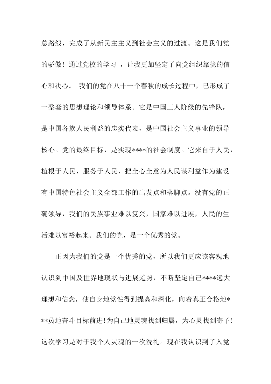 入党思想汇报2025年6月党校培训心得_第2页