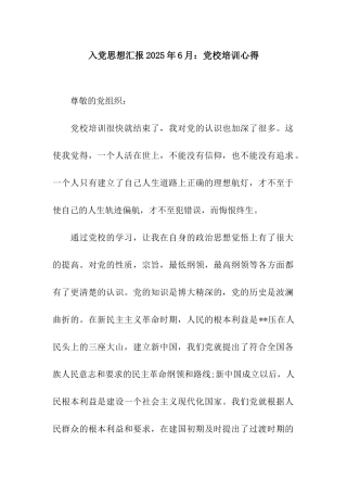 入党思想汇报2025年6月党校培训心得