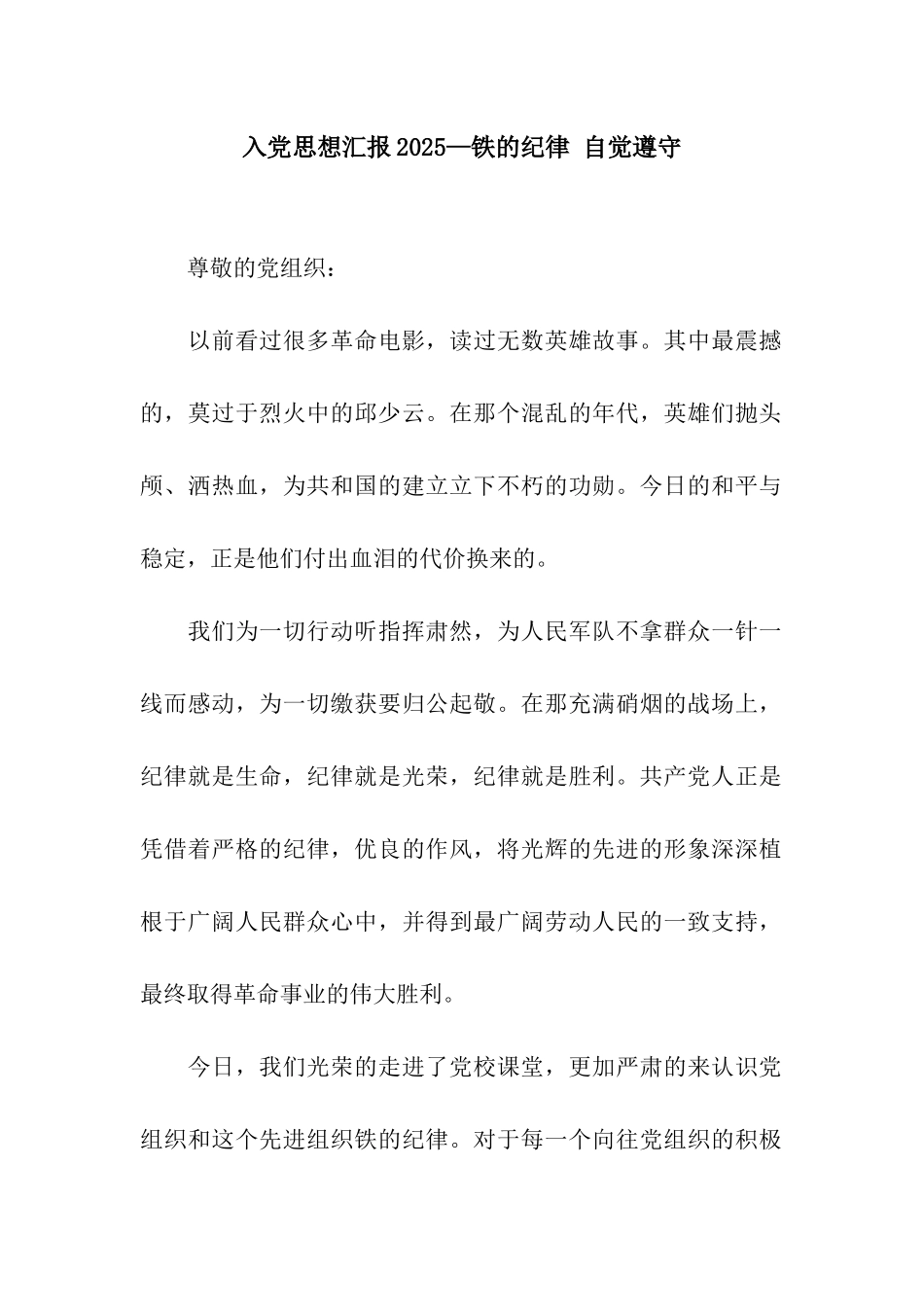 入党思想汇报2025—铁的纪律-自觉遵守_第1页