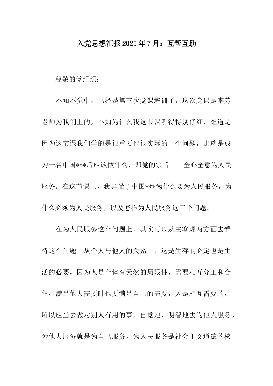 入党思想汇报2025年7月互帮互助_第1页