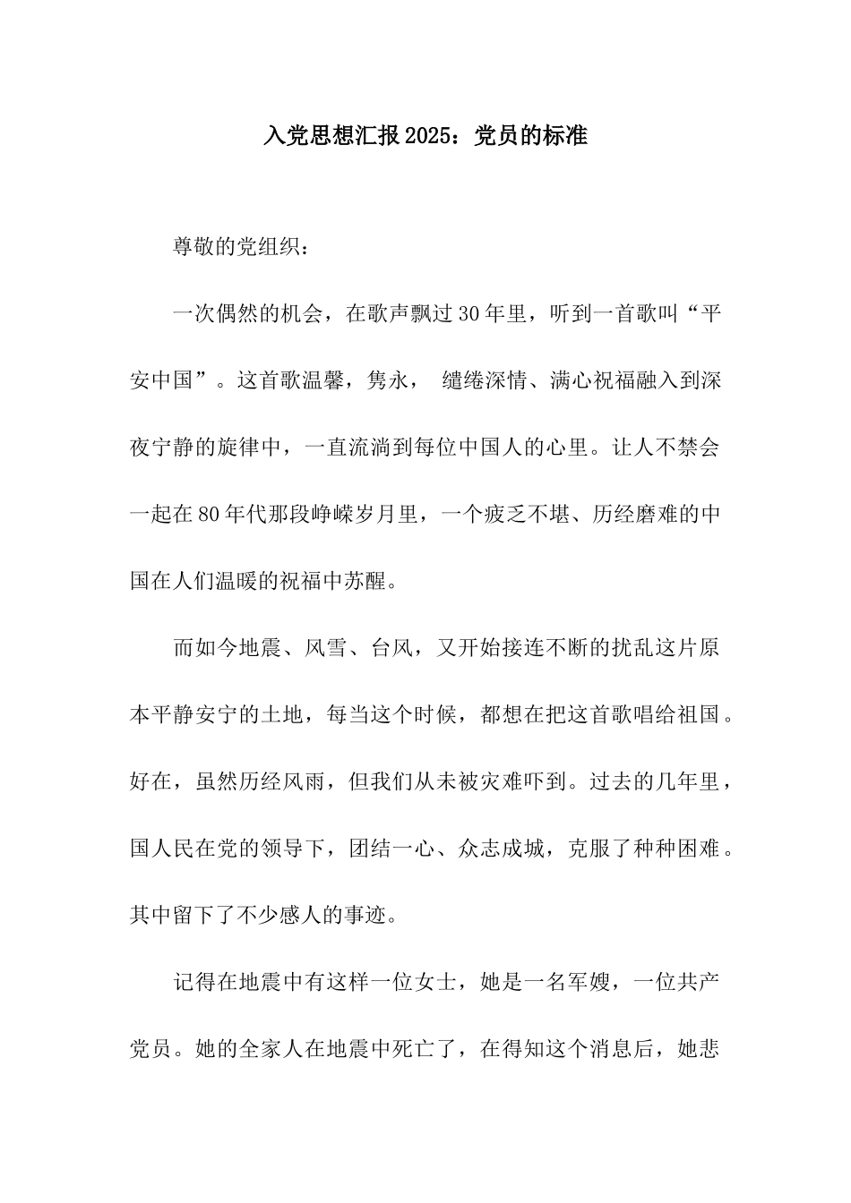 入党思想汇报2025党员的标准_第1页