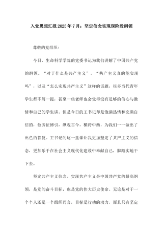 入党思想汇报2025年7月坚定信念实现现阶段纲领