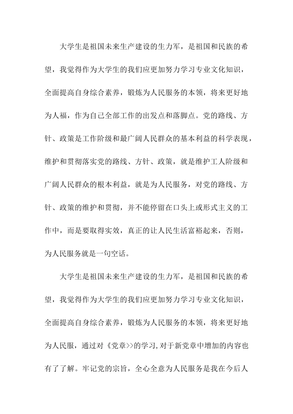 入党思想汇报2025年7月大学生党章学习_第3页