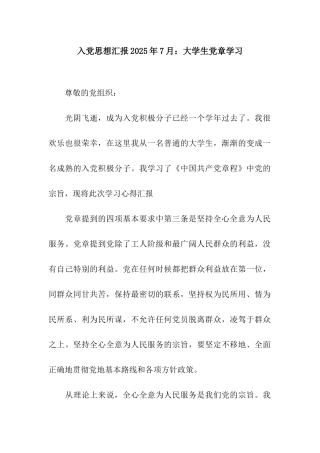 入党思想汇报2025年7月大学生党章学习