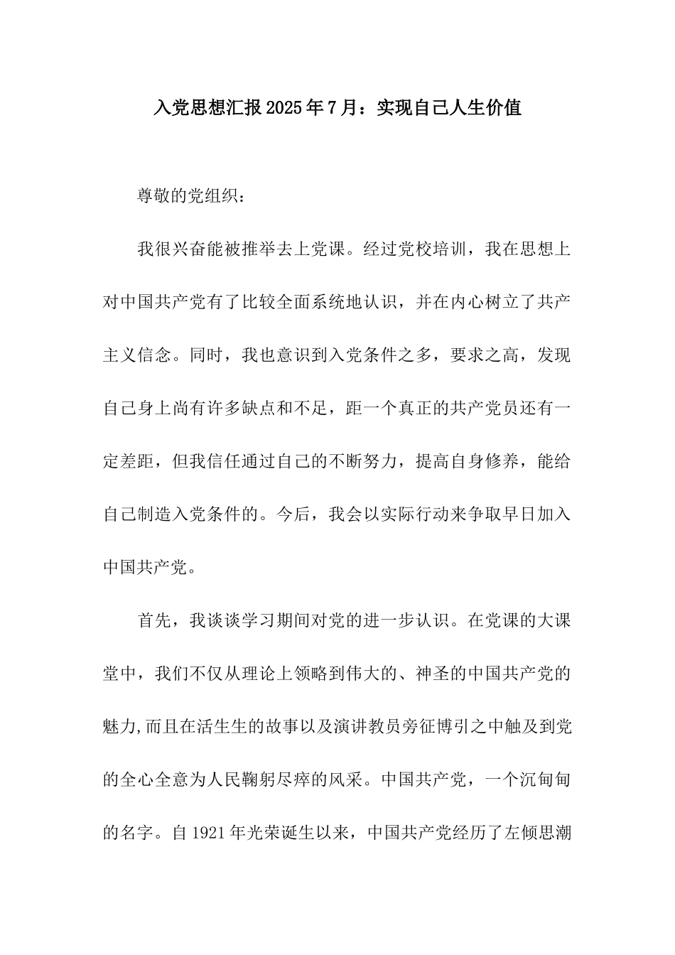 入党思想汇报2025年7月实现自己人生价值_第1页