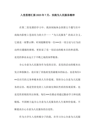 入党思想汇报2025年7月实践为人民服务精神