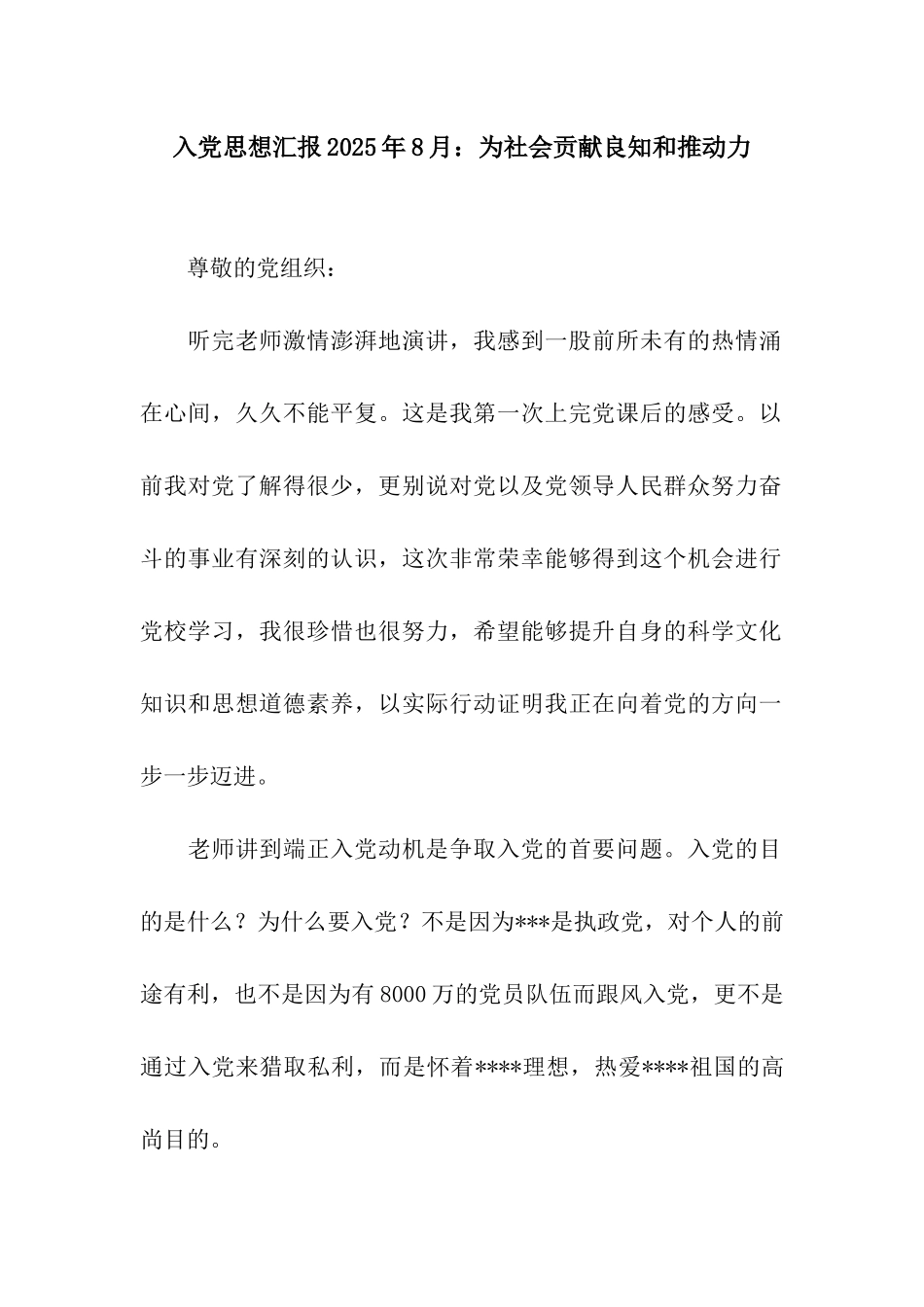 入党思想汇报2025年8月为社会贡献良知和推动力_第1页