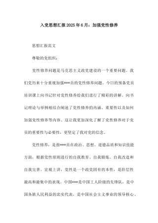 入党思想汇报2025年6月加强党性修养
