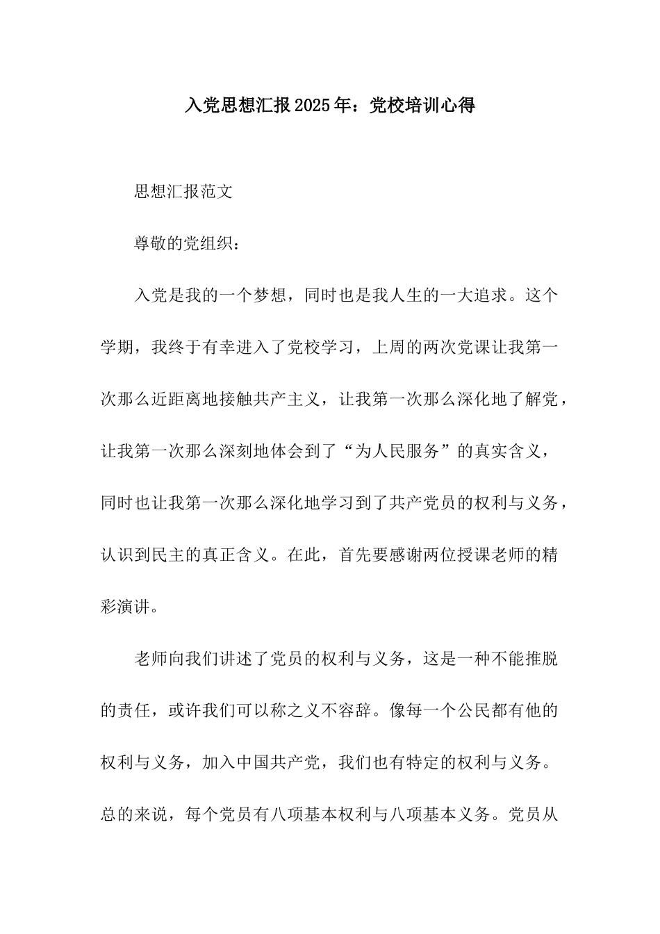 入党思想汇报2025年党校培训心得_第1页