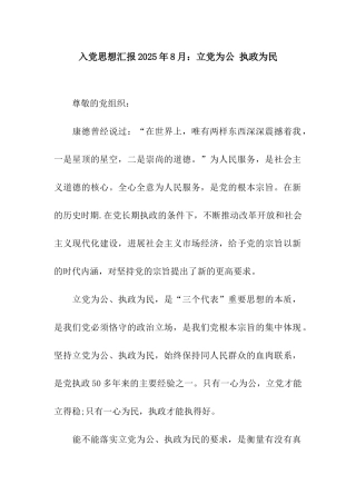 入党思想汇报2025年8月立党为公-执政为民