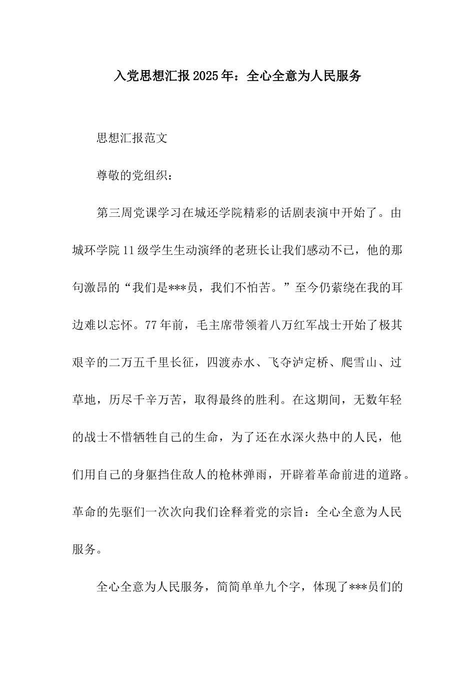 入党思想汇报2025年全心全意为人民服务_第1页