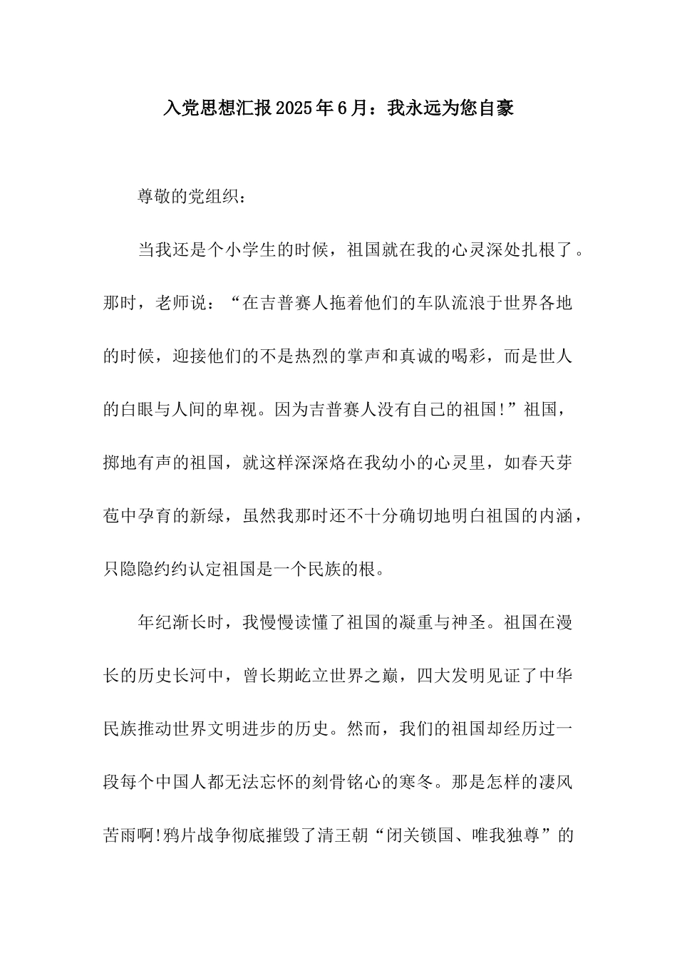 入党思想汇报2025年6月我永远为您自豪_第1页