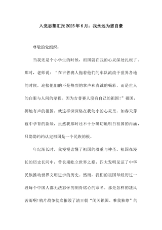 入党思想汇报2025年6月我永远为您自豪
