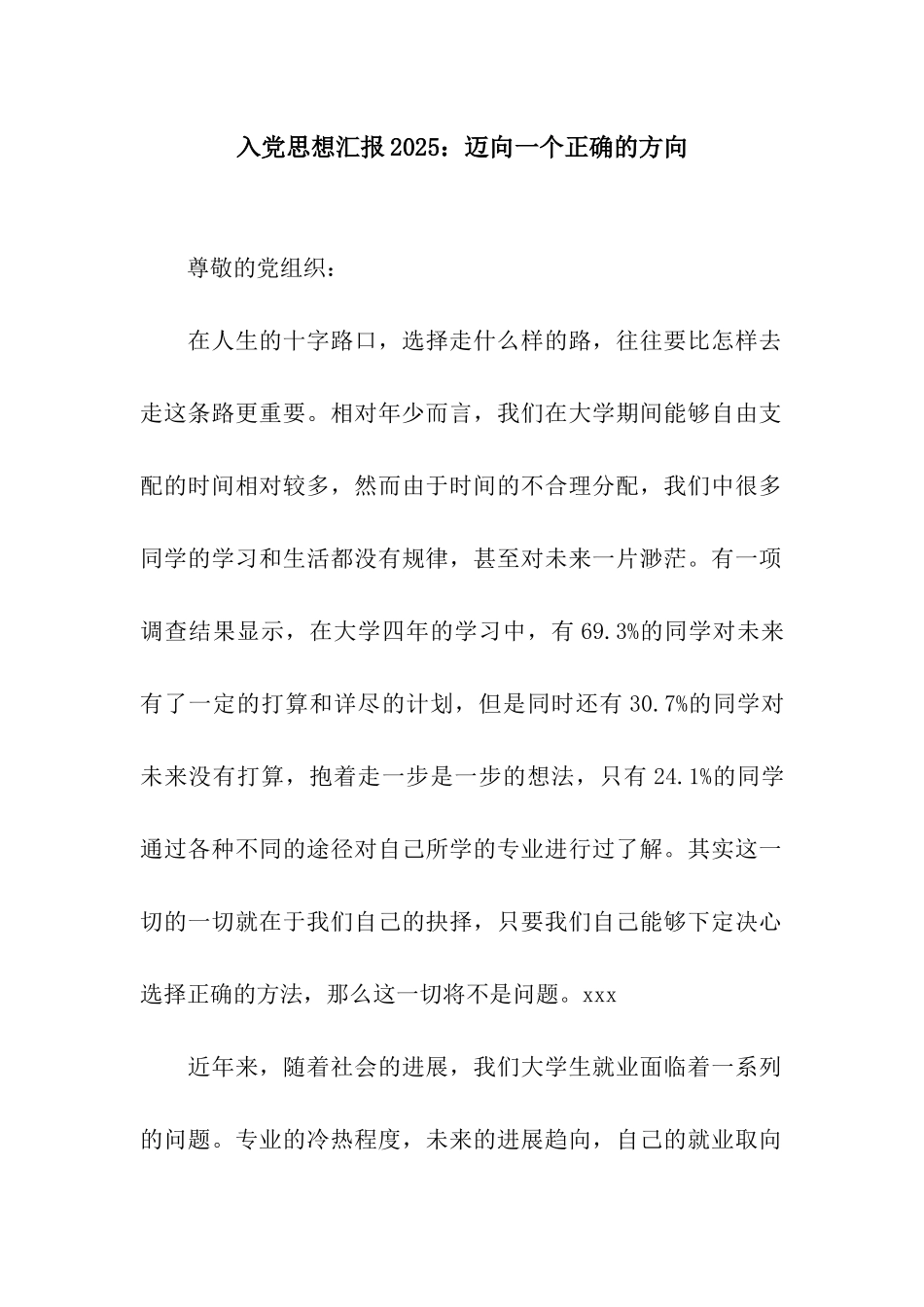 入党思想汇报2025迈向一个正确的方向_第1页