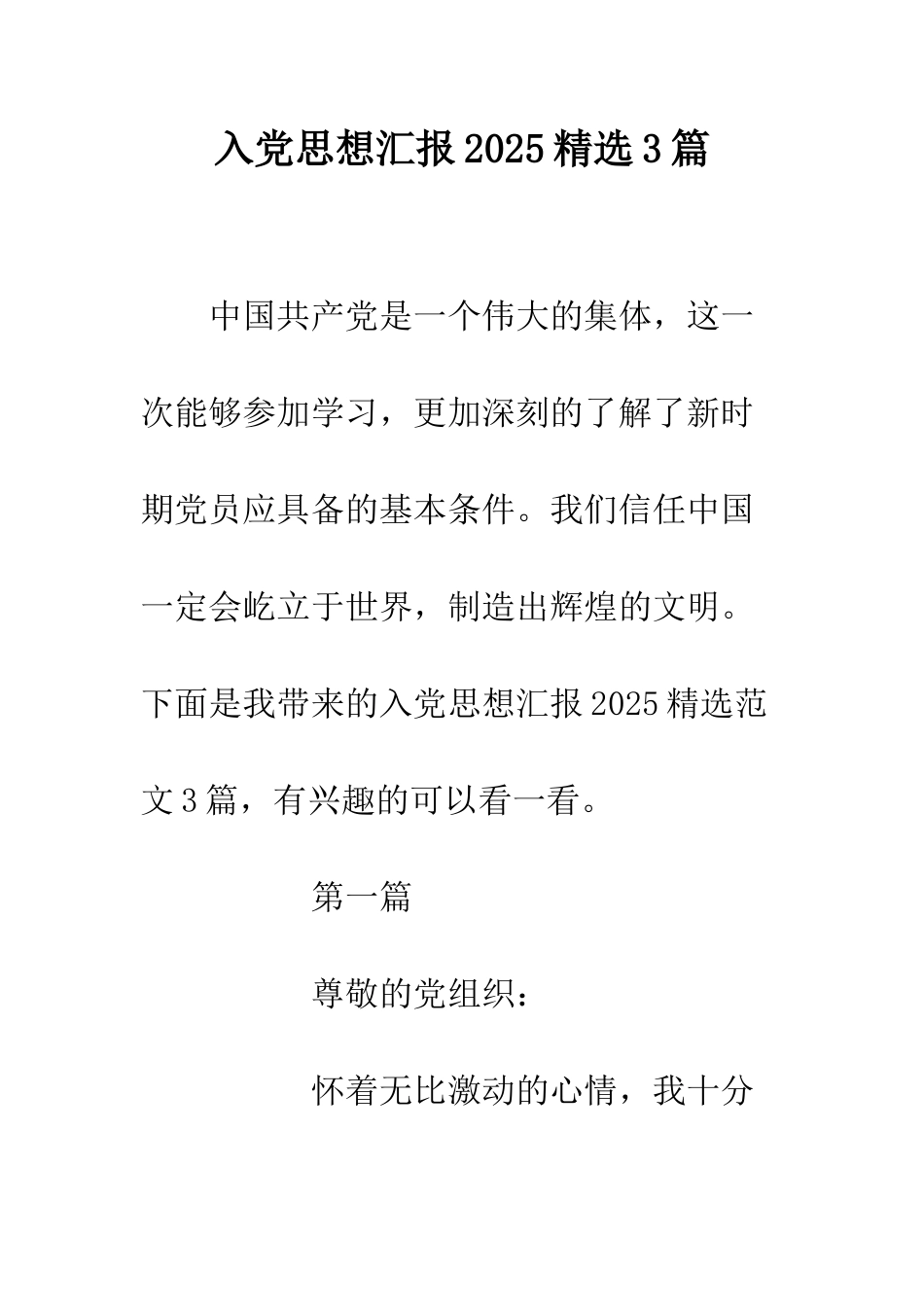 入党思想汇报2025精选3篇_第1页