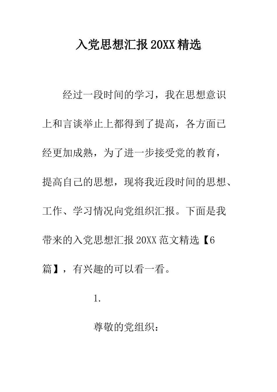 入党思想汇报20XX精选_第1页