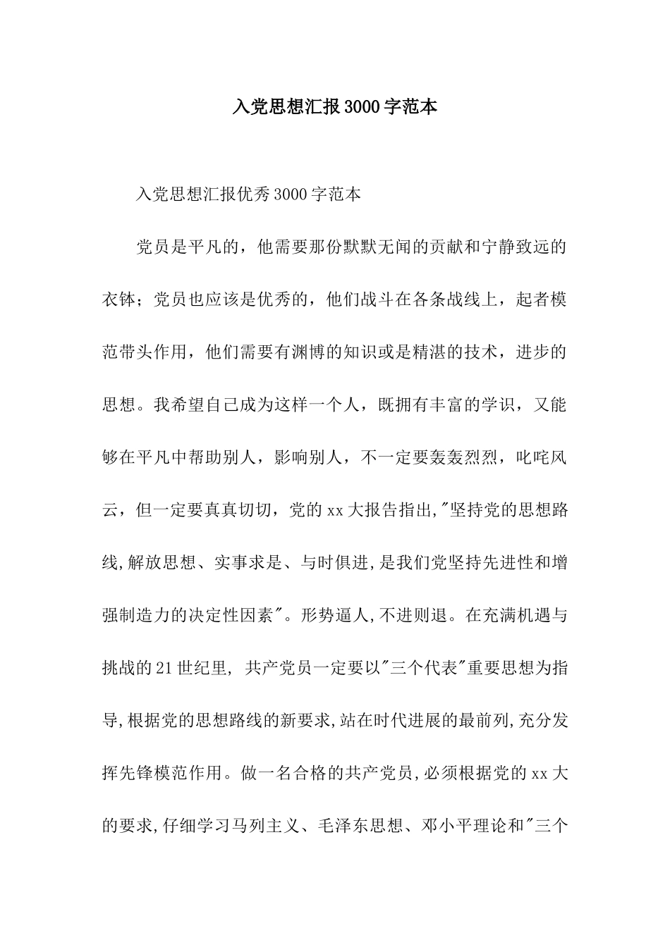 入党思想汇报3000字范本_第1页