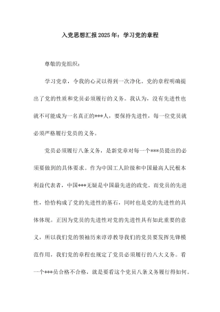 入党思想汇报2025年学习党的章程