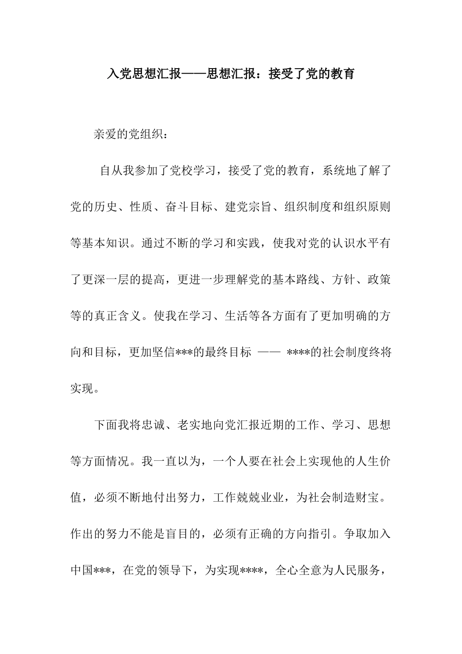 入党思想汇报——思想汇报接受了党的教育_第1页