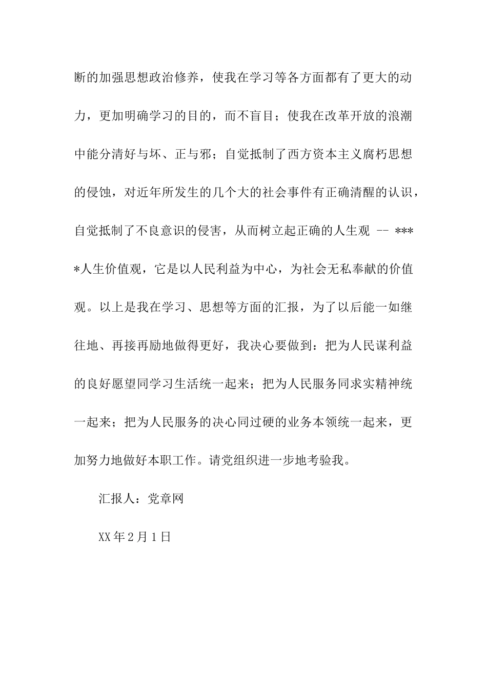 入党思想汇报——思想汇报接受了党的教育_第3页