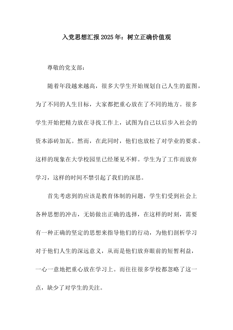 入党思想汇报2025年树立正确价值观_第1页