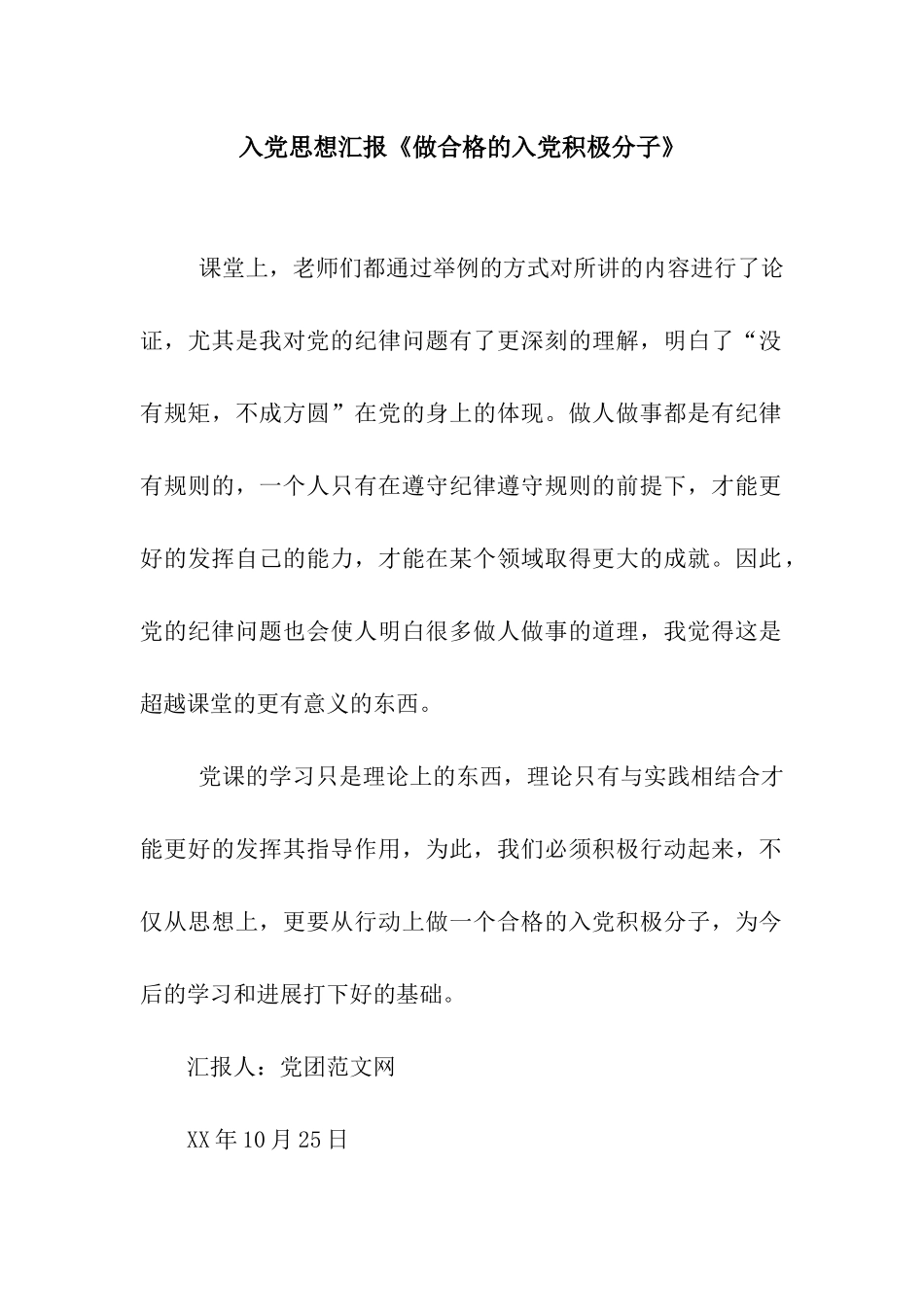 入党思想汇报《做合格的入党积极分子》_第1页