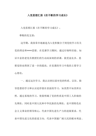入党思想汇报《在不断的学习成长》