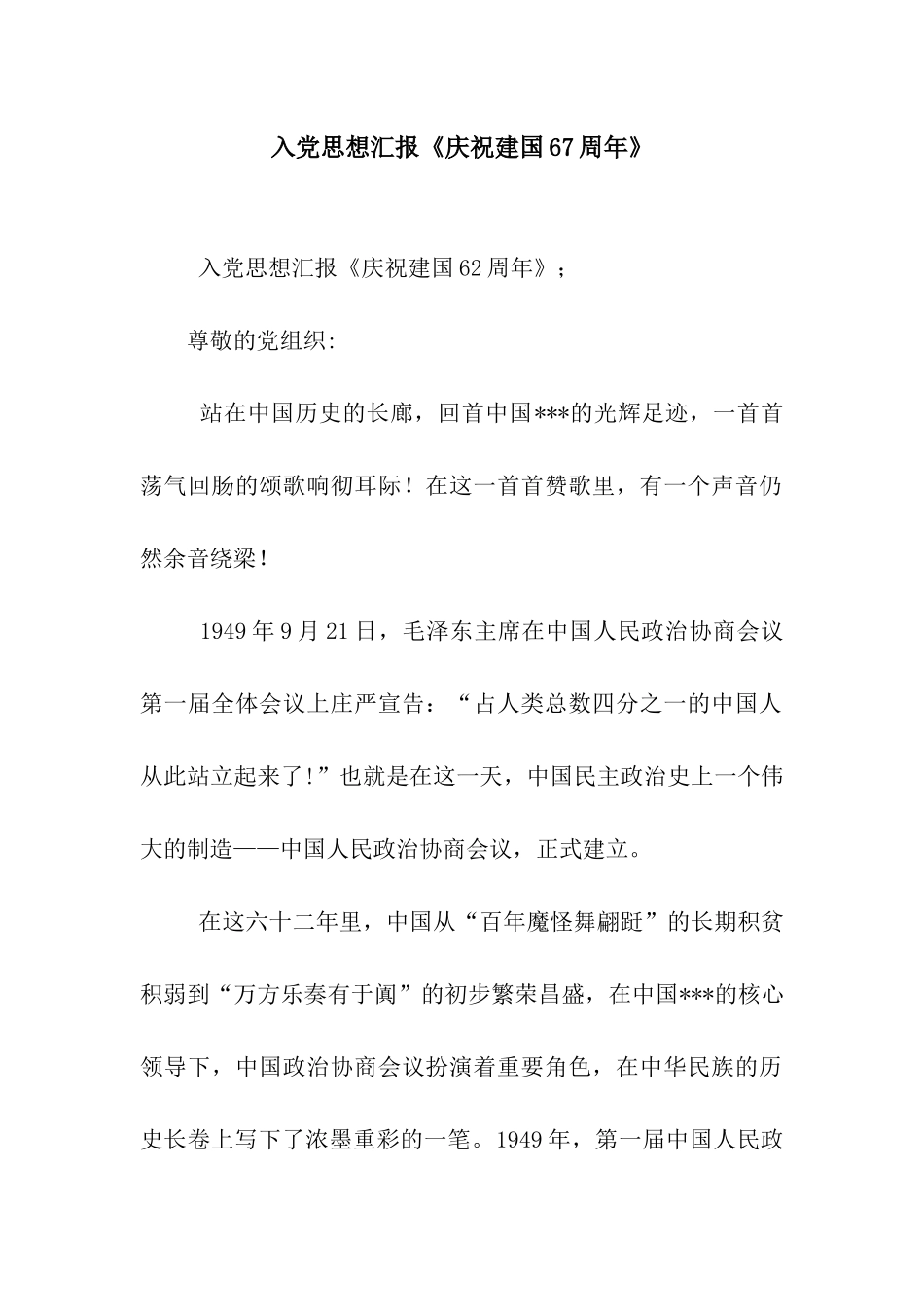 入党思想汇报《庆祝建国67周年》_第1页