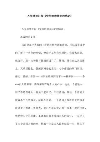 入党思想汇报《党员给我莫大的感动》