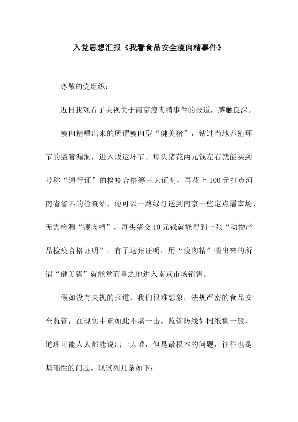 入党思想汇报《我看食品安全瘦肉精事件》_第1页