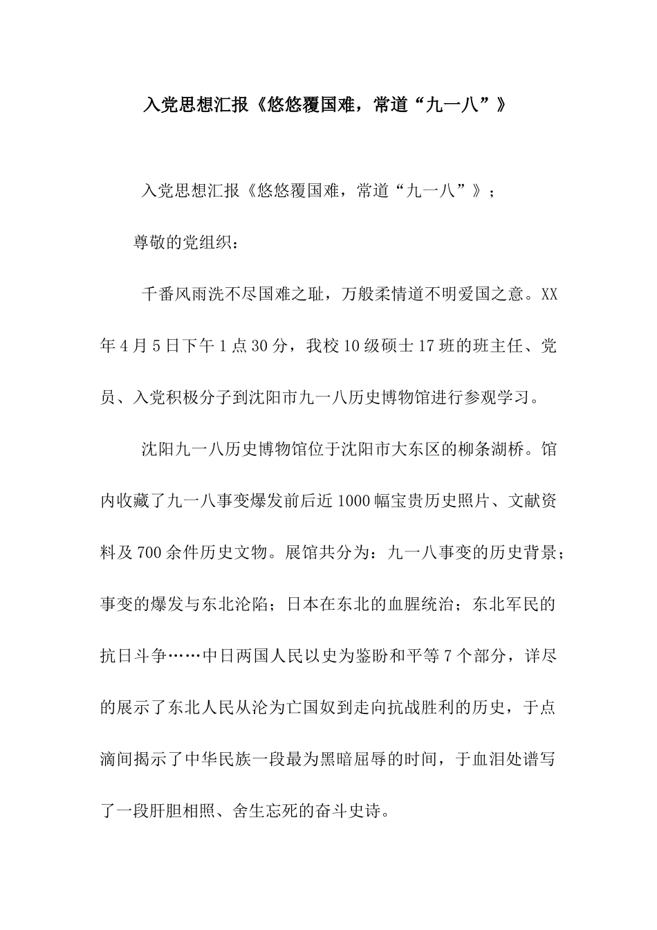 入党思想汇报《悠悠覆国难-常道“九一八”》_第1页