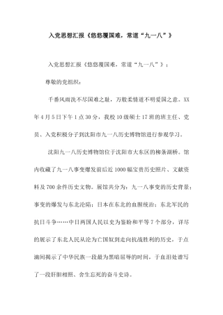 入党思想汇报《悠悠覆国难-常道“九一八”》