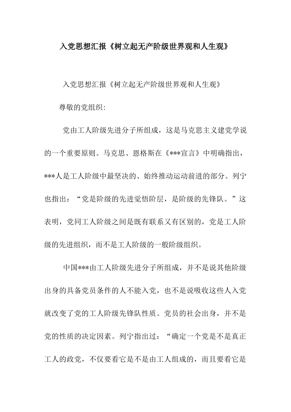 入党思想汇报《树立起无产阶级世界观和人生观》_第1页