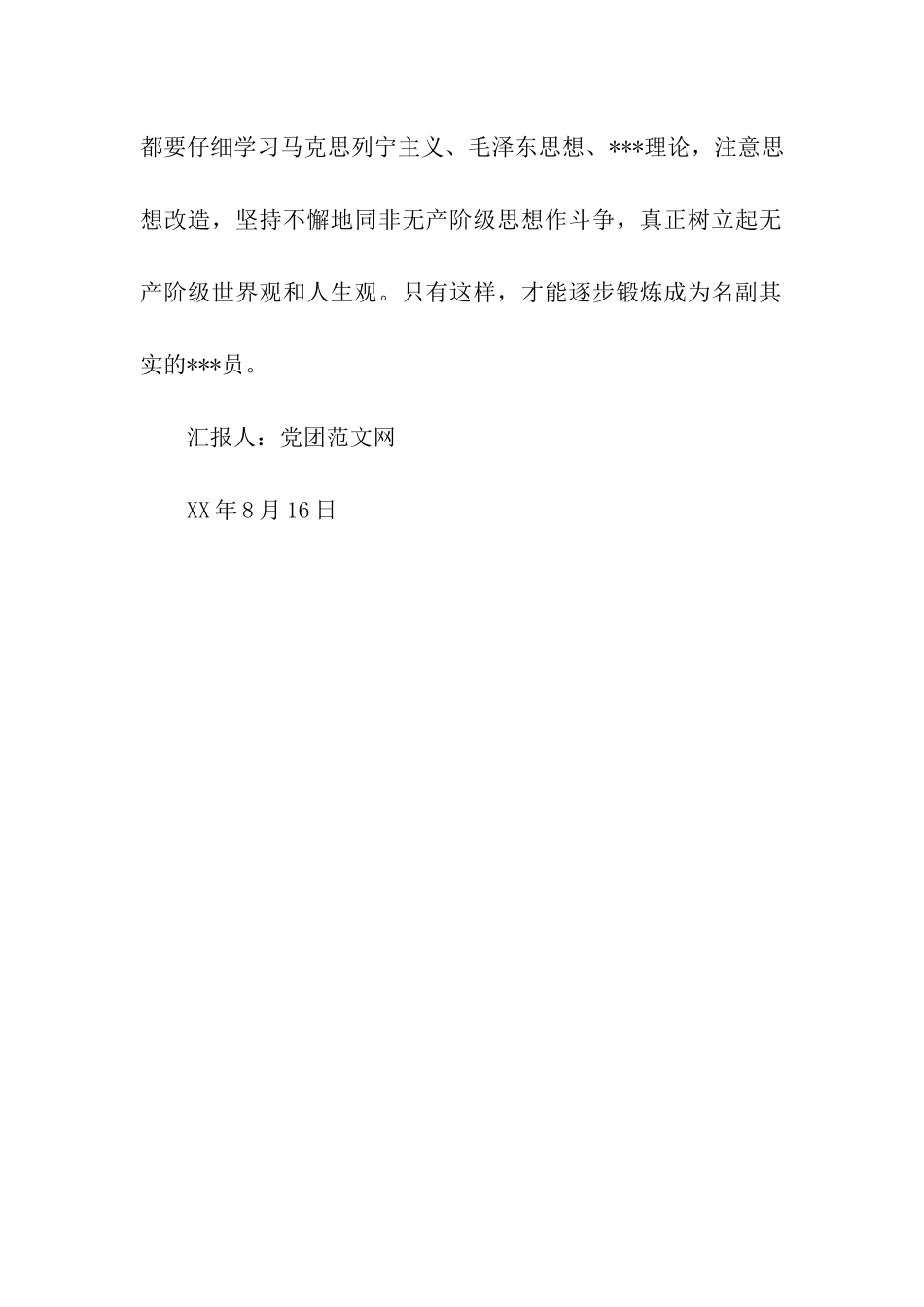 入党思想汇报《树立起无产阶级世界观和人生观》_第3页