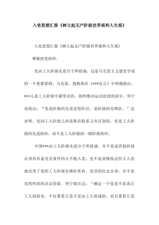 入党思想汇报《树立起无产阶级世界观和人生观》